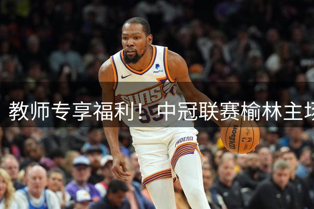 教师专享福利！中冠联赛榆林主场免费观赛